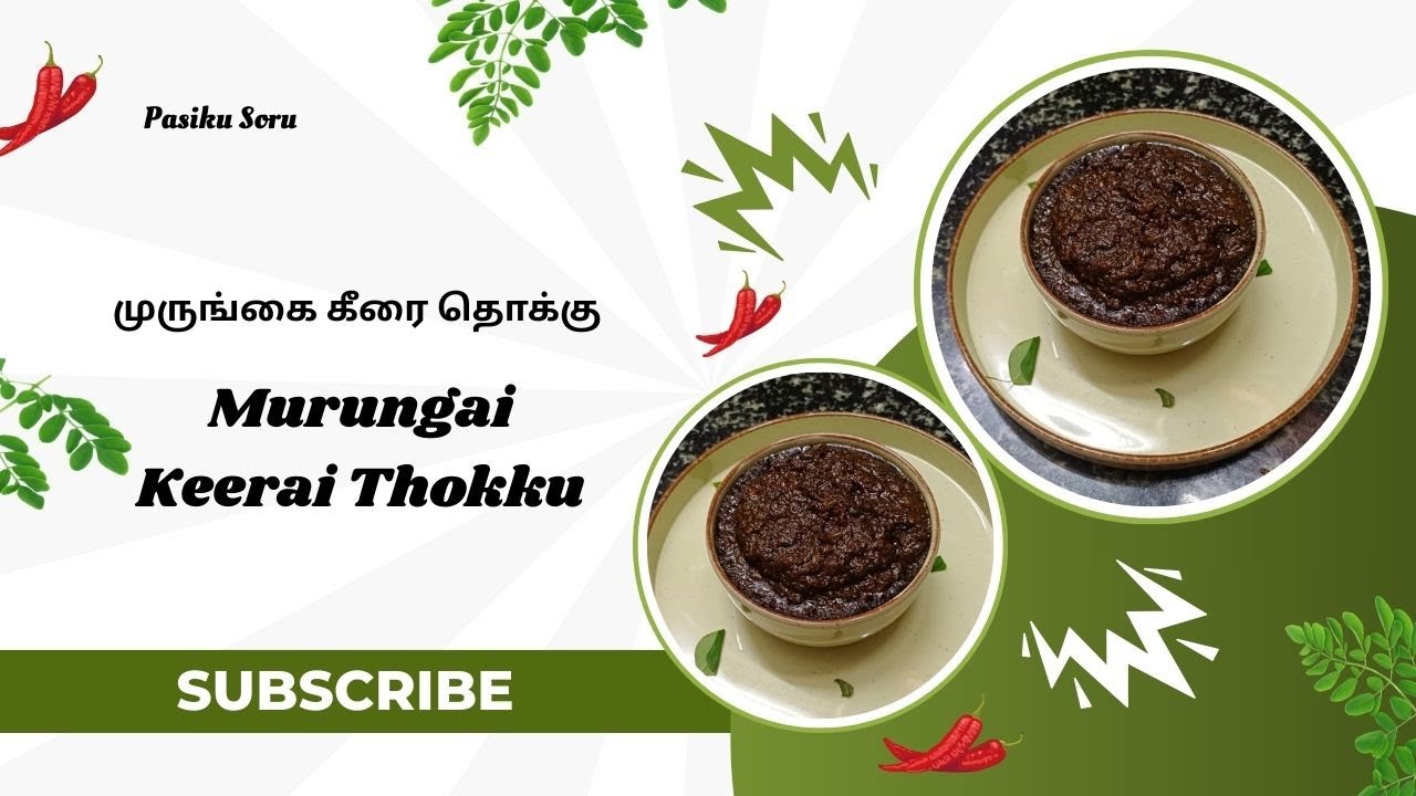 முருங்கை கீரைய இப்படி செஞ்சு பாருங்க திரும்ப செய்வீங்க | Murungai Keerai Thokku recipe in Tamil