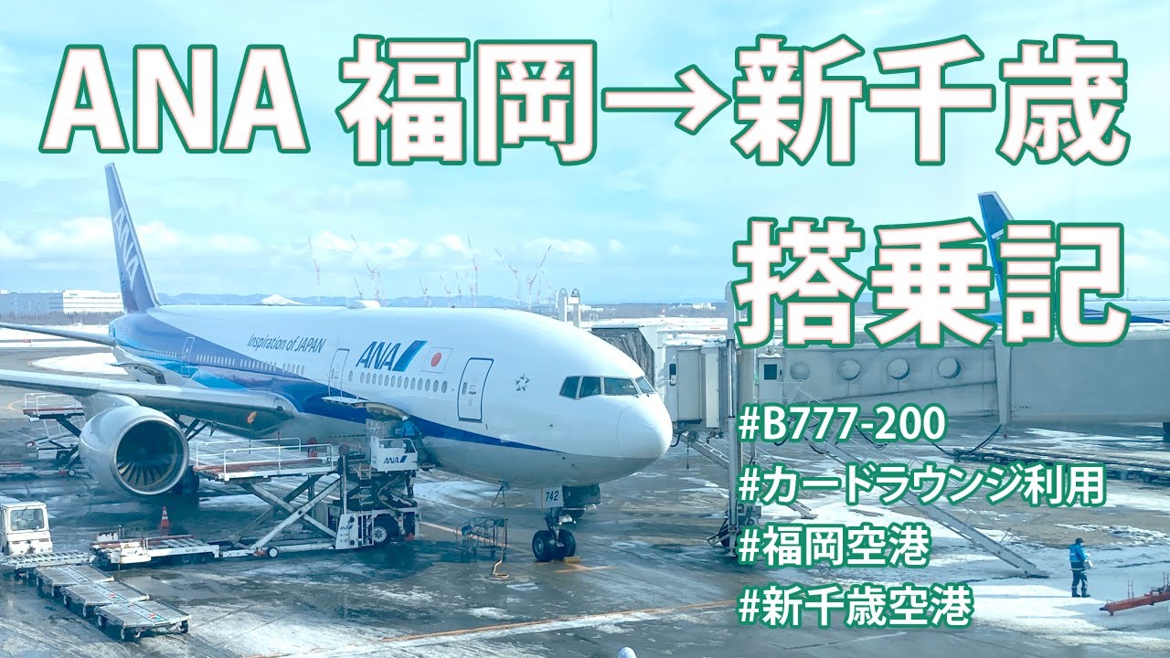 【搭乗記】福岡→新千歳　ANA【B777-200・福岡空港でカードラウンジ】