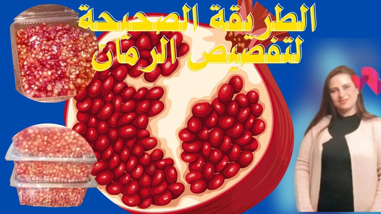 اسهل طريقة لنفصص وتخزين الرمان  و بطريقة احترافية في ثواني #جوجو_واسرار_المطبخ