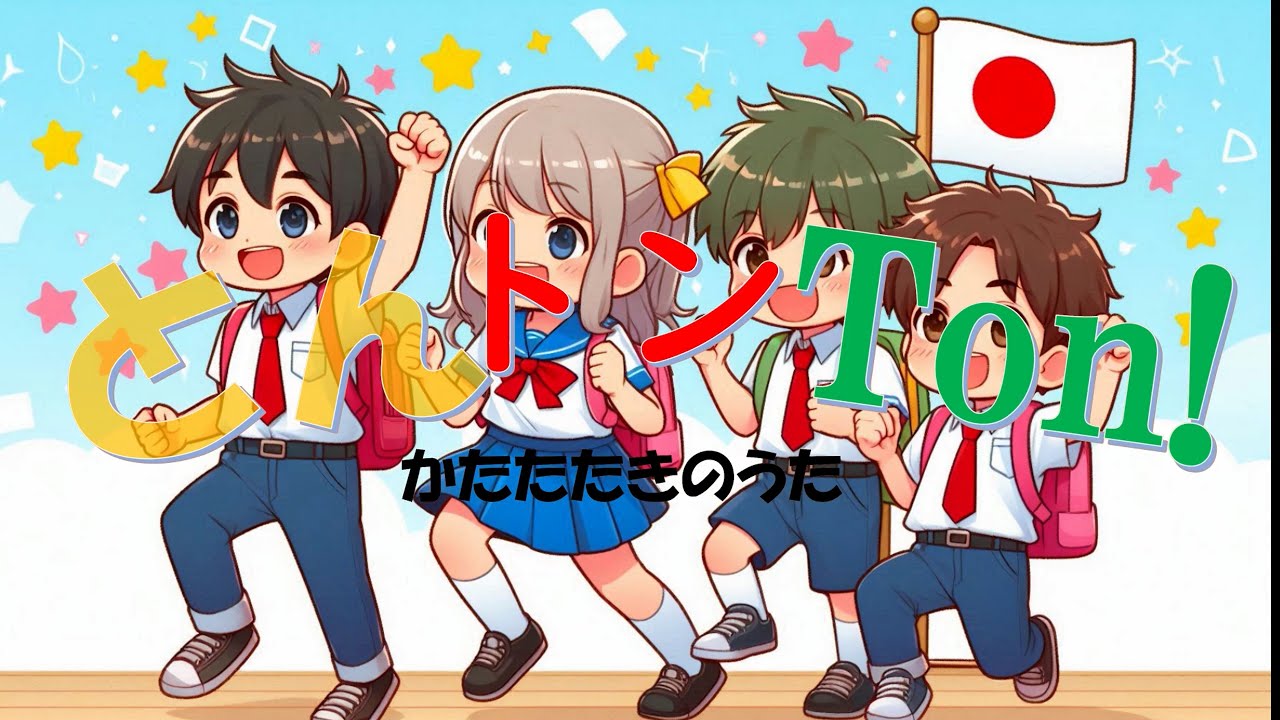 とんトンTon！～かたたたきのうた～