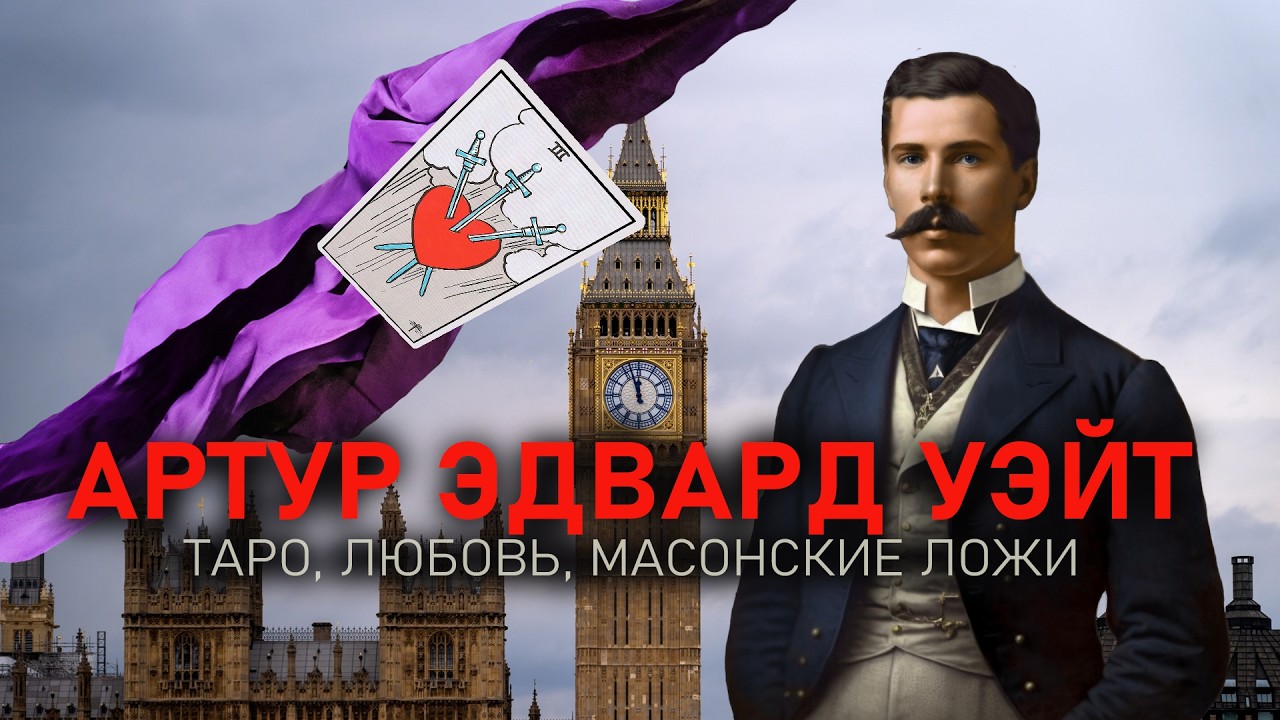 Тайны создателя самой знаменитой колоды Таро Артура Эдварда Уэйта. Карты, Любовь и Масонские ложи.