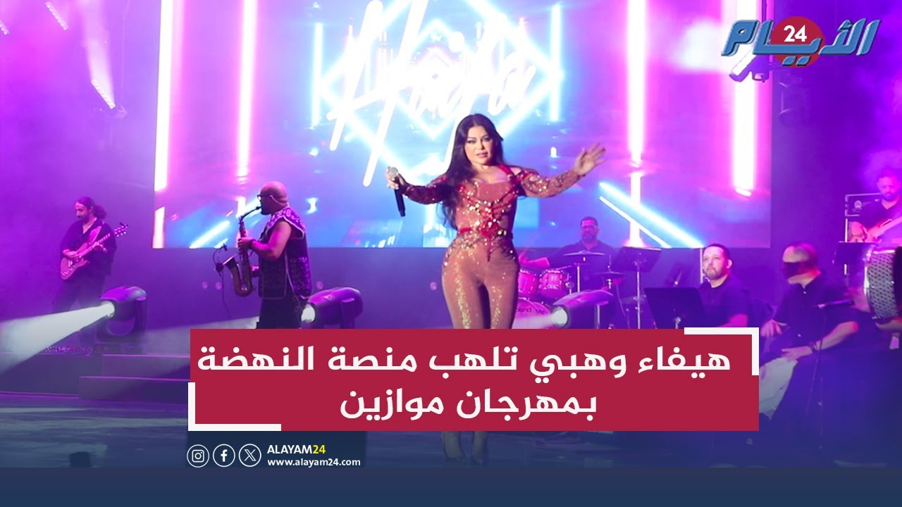 هيفاء وهبي تلهب منصة النهضة بمهرجان موازين