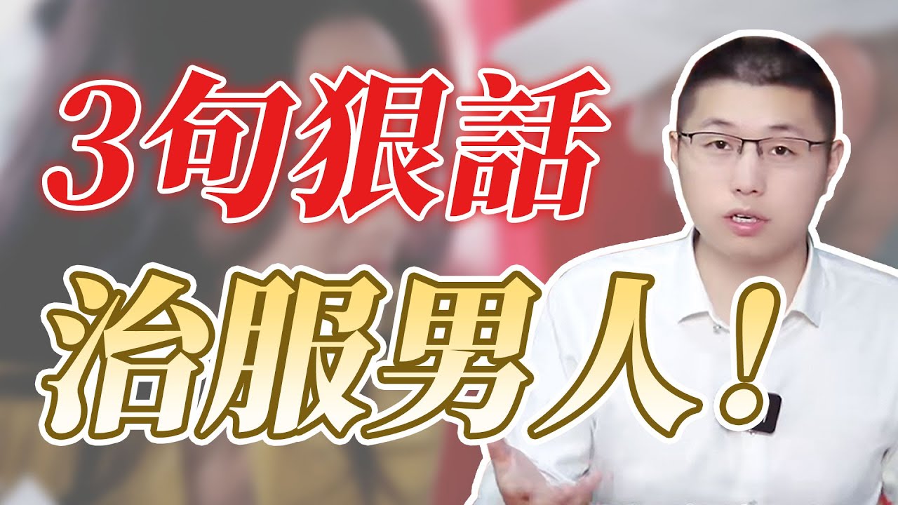 再狠再絕情的男人，都怕這三句話#婚姻 #情感