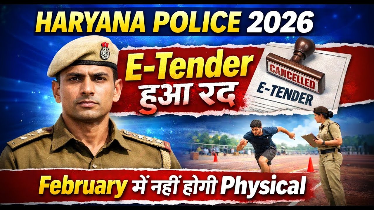 Haryana Police Big Breaking News | E- tender हुआ रद्द | Feburary में नहीं होगा Physical |