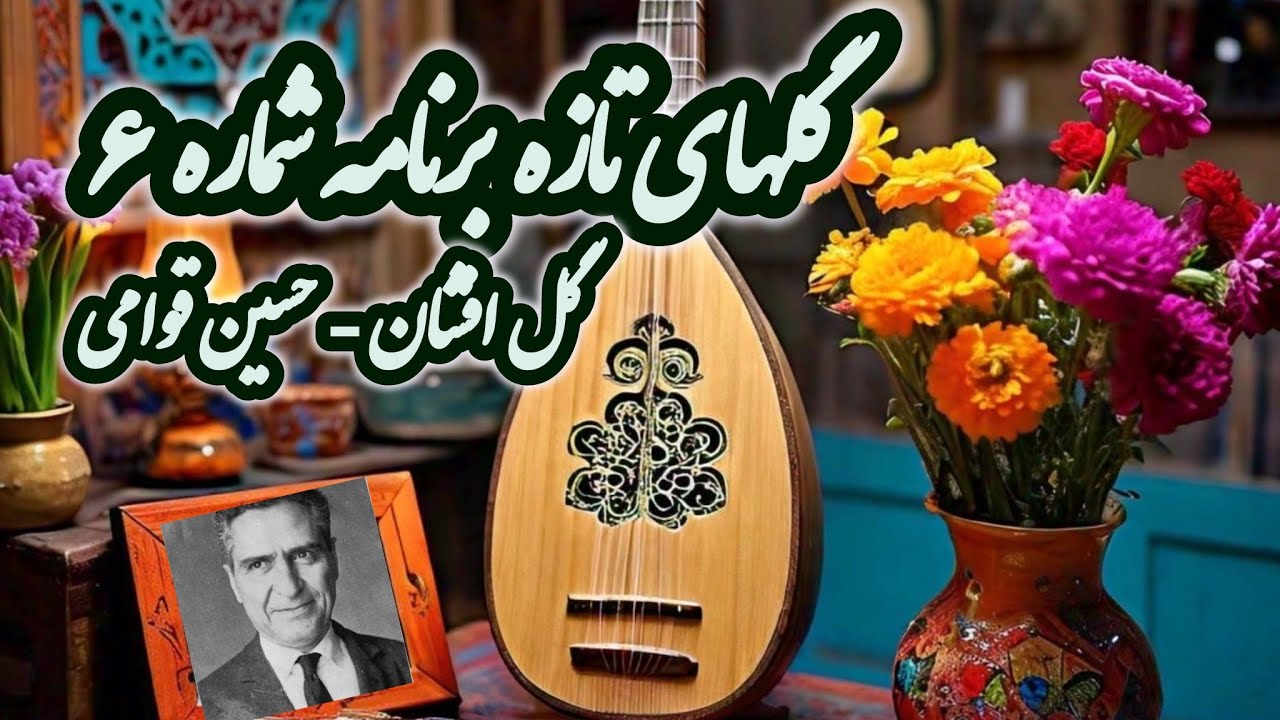 حسین قوامی -  گلهای تازه 6 - گل افشان -  Golhaye Tazeh 6