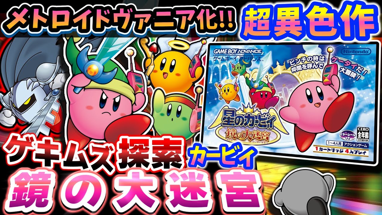 斬ったら4倍になるとか思わんよ...【星のカービィ鏡の大迷宮】解説レビュー