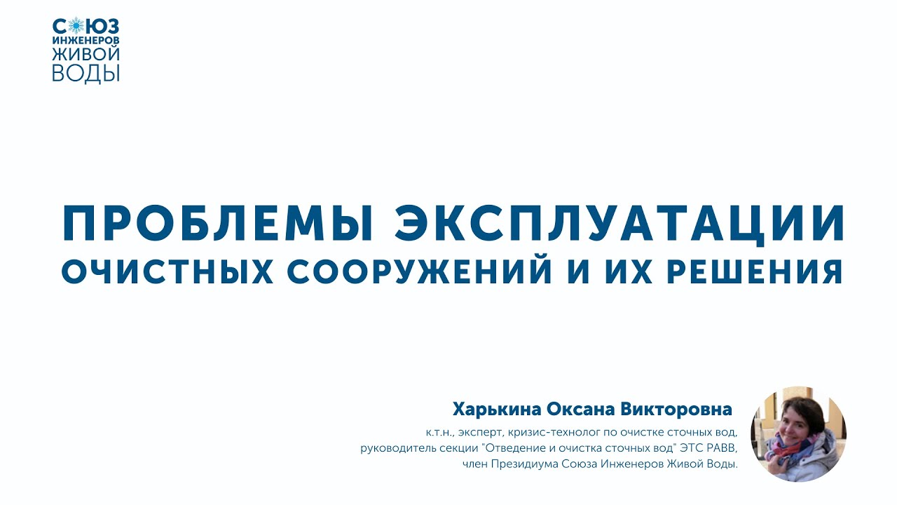 Как достичь требуемого качества очищенной воды? Основные ошибки при эксплуатации очистных сооружений
