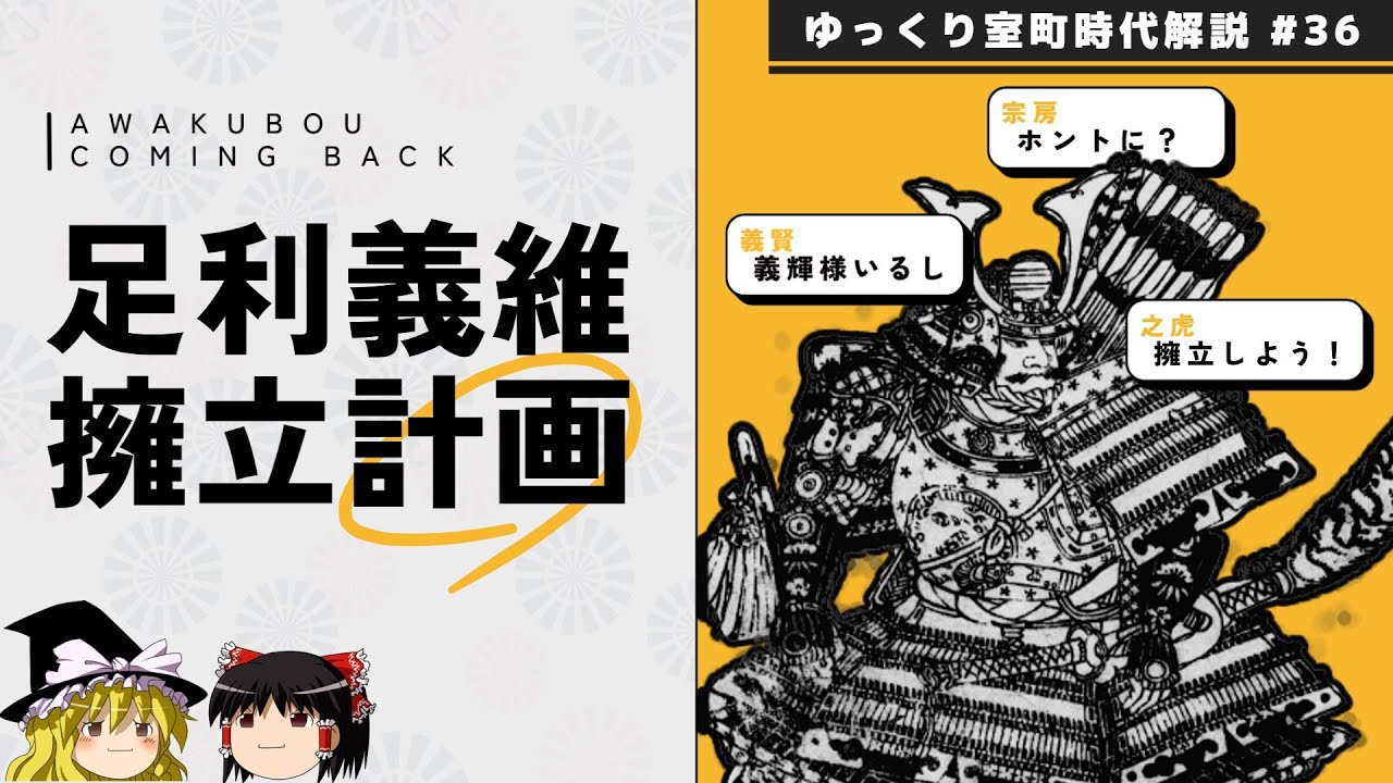 足利義維擁立計画―長慶と将軍ー【ゆっくり室町時代解説＃３６】
