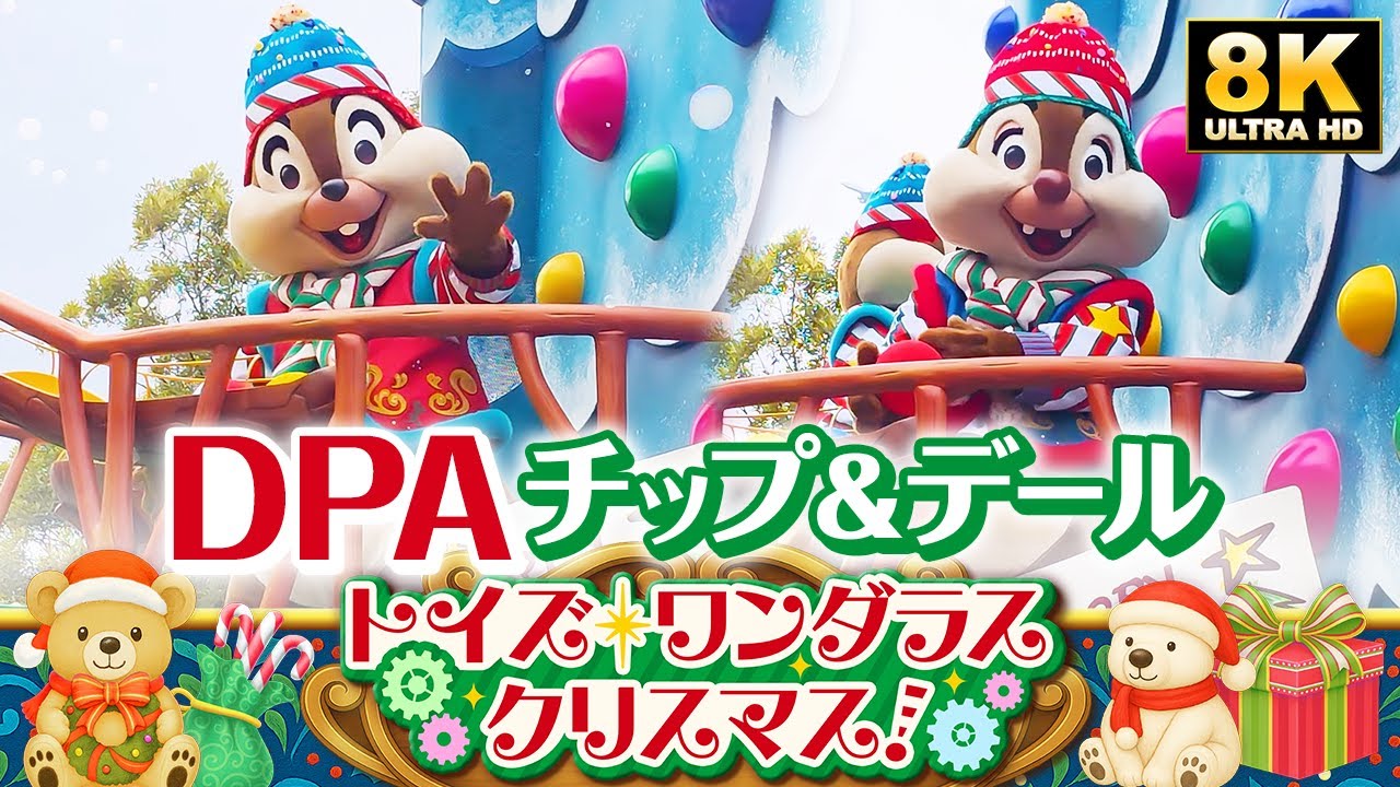 【DPA】チップとデール固定アングル！トイズ・ワンダラス・クリスマス！|Toys Wondrous Christmas!2025