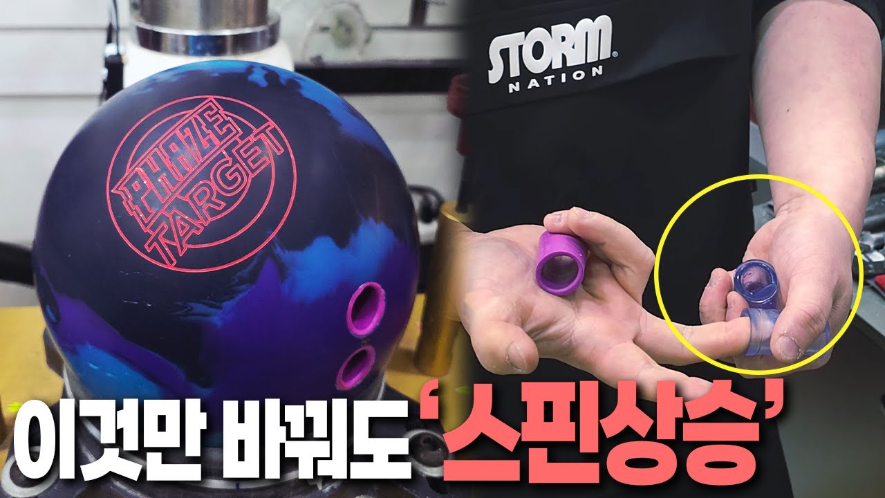 이걸 몰라서 볼링 칠때 스핀이 덜 들어갑니다 ㄷㄷ