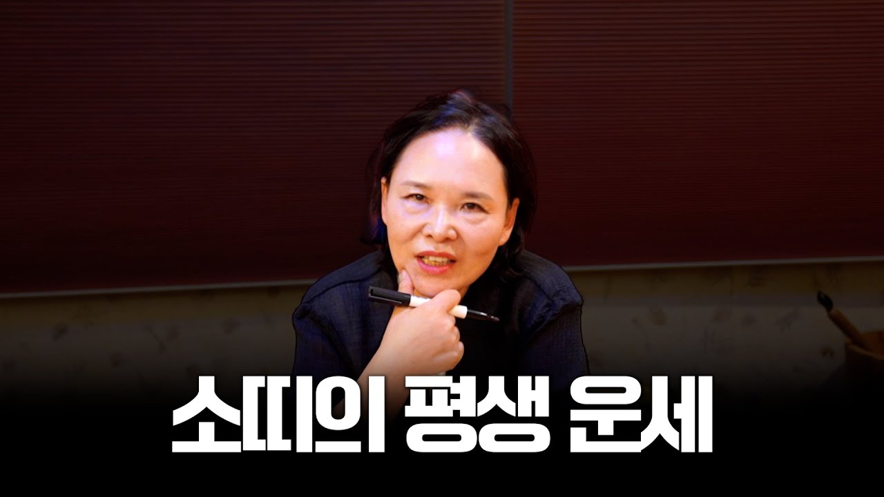 소띠 운세에 타고난 팔자 초년운 중년운 말년운 #용한점집 #유명한점집