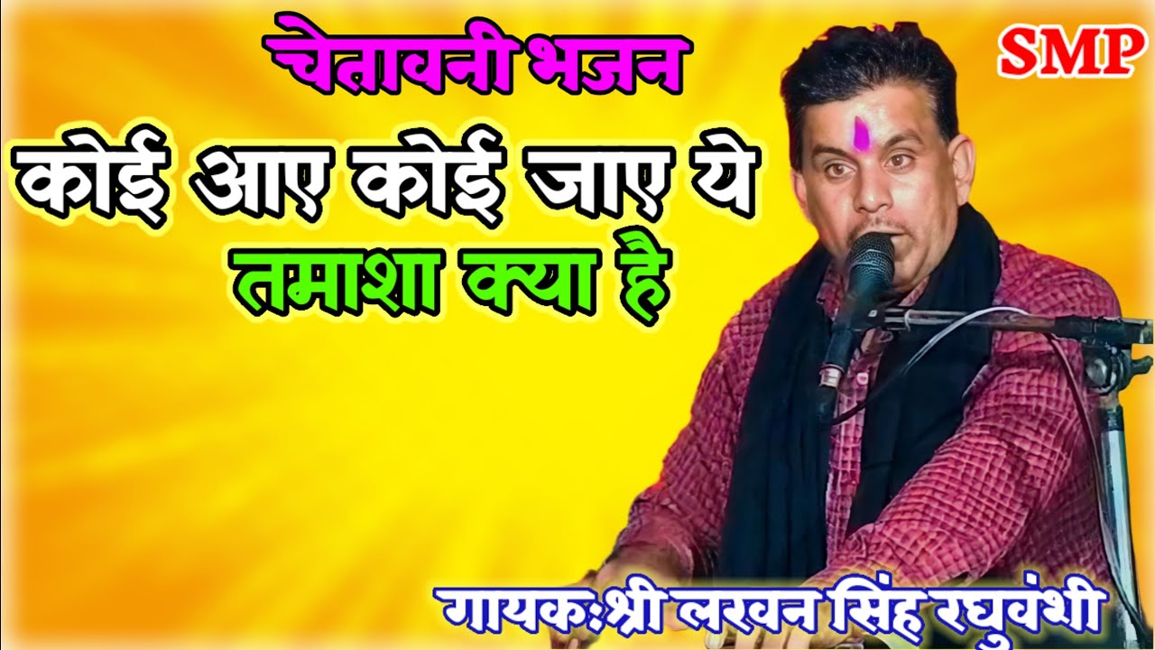 #चेतावनी_भजन//कोई आए कोई जाए ये तमाशा क्या है/koi aaye koi jaye ye tamasha kya hai/#lakhan_singh