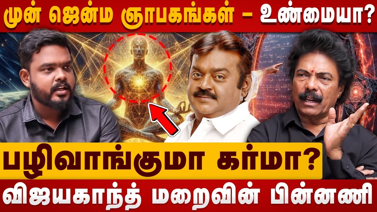 Jaguar Thangam Interview | முன் ஜென்ம ஞாபகங்கள் உண்மையா ? | Karma | Vijaya kanth | The Divine Tamil