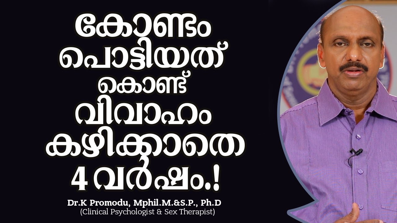 കോണ്ടം പൊട്ടിയത് കൊണ്ട് വിവാഹം കഴിക്കാതെ 4 വർഷം.! | Dr. K Promodu