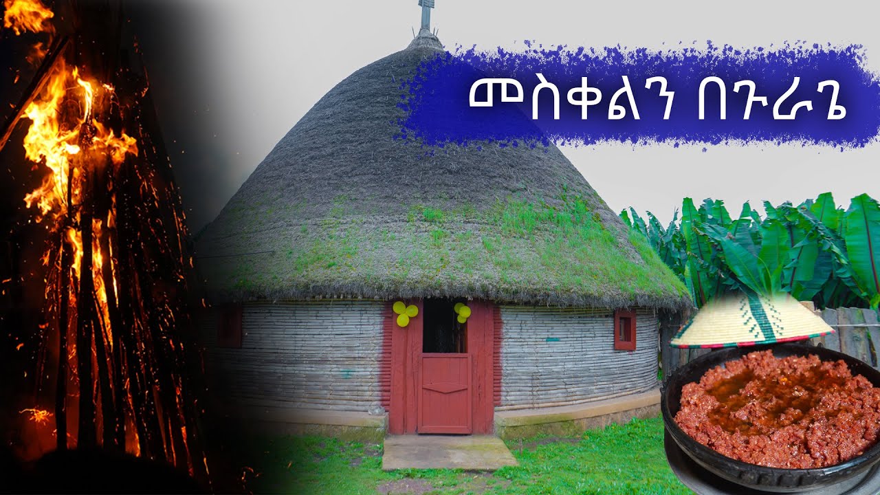 መስቀልን በጉራጌ(አረቅጥ) Meskeln Be Gurage
