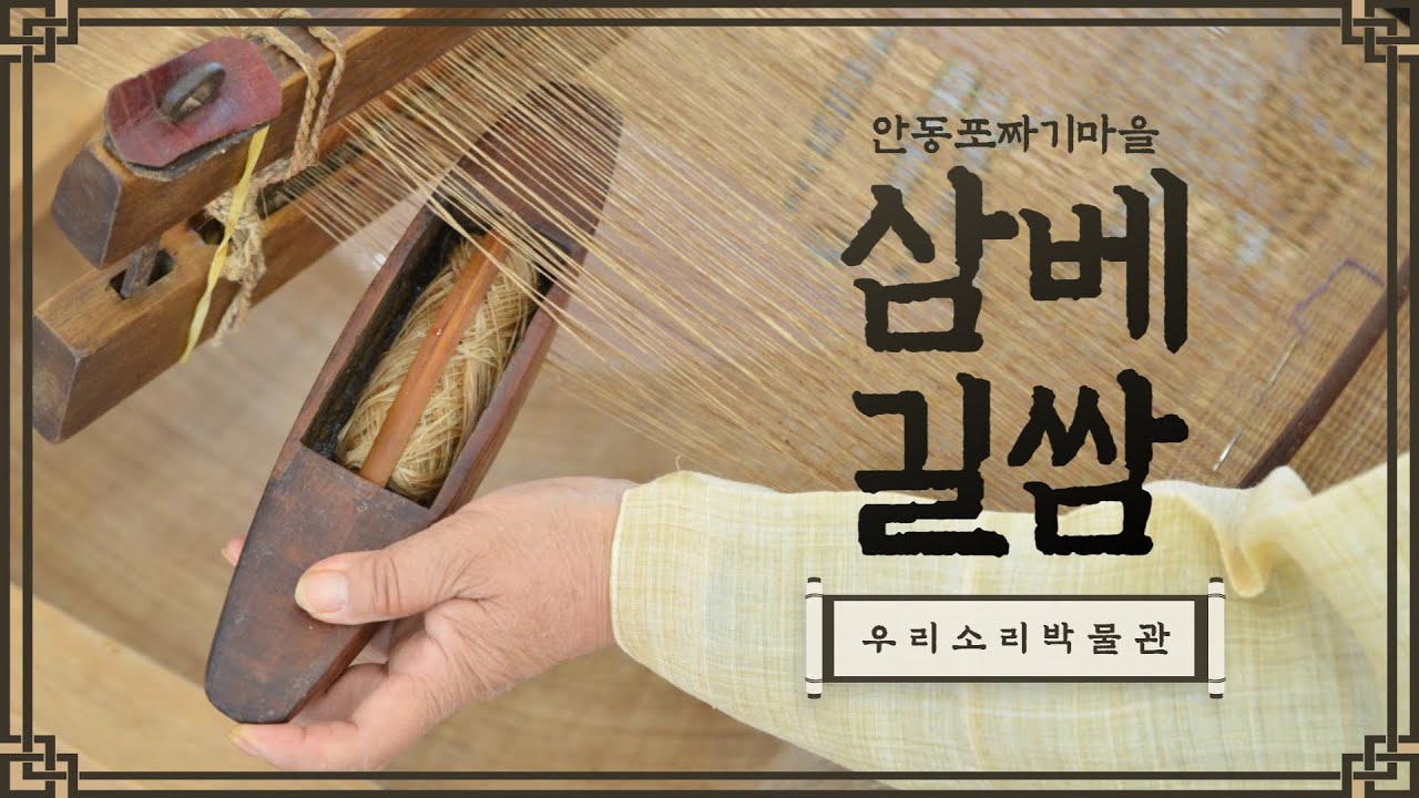 한국의 전통 문화 Korean traditional culture | 안동 삼베길쌈