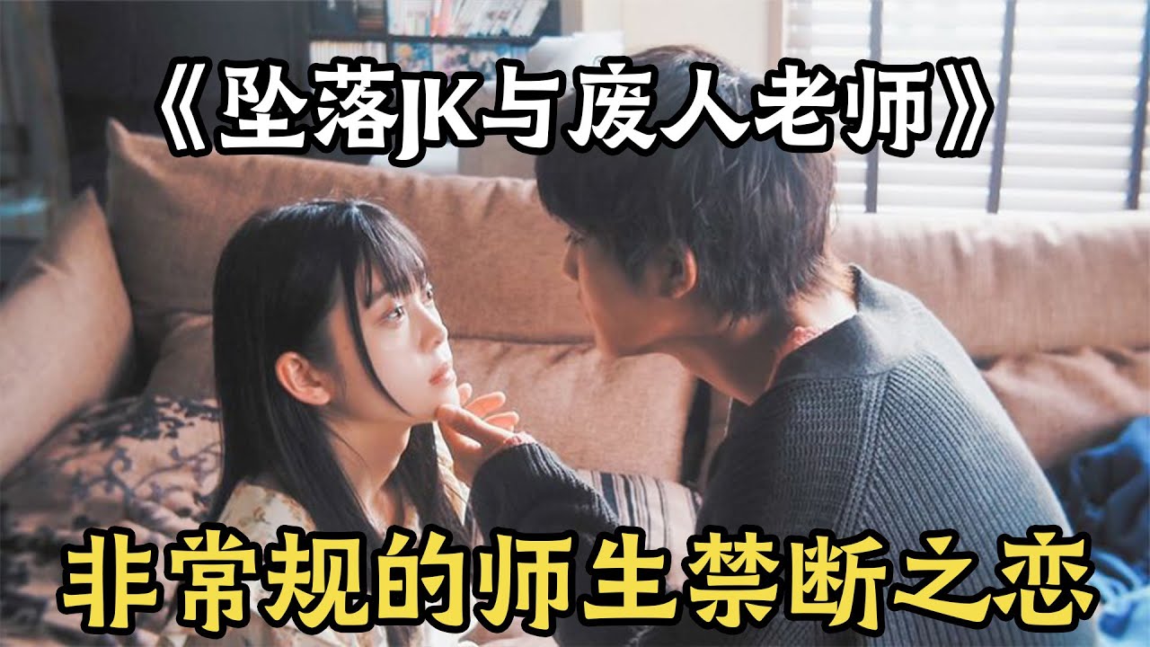 纯爱日剧《坠落JK与废人老师》一口气看完，非常规很惊喜的师生禁断之恋！