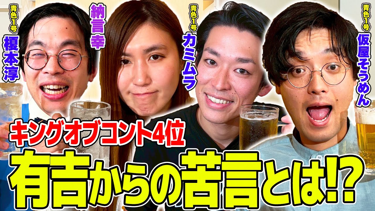 【太田プロの後輩】キングオブコント第4位の青色１号が初登場！ King & Prince永瀬廉と仮屋は似てる！？最低点をつけた小峠にブチギレ！？【納言幸のやさぐれ酒場】
