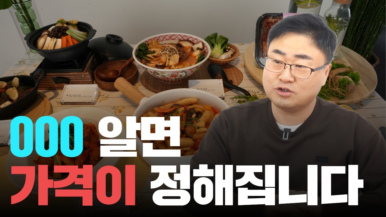 메뉴 가격도 전략이 필요합니다 #메뉴가격 #식당운영 #가격전략