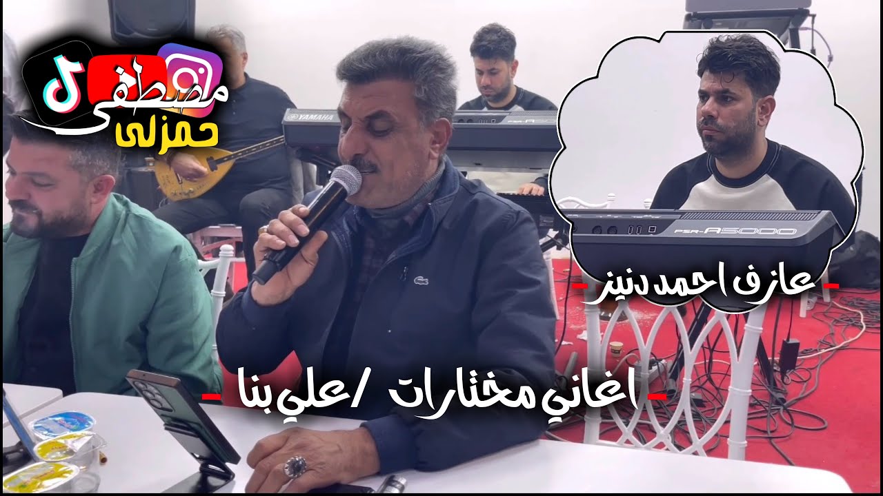 اغاني مختارت علي بناء/ العازف المبدع احمد دنيز 2026