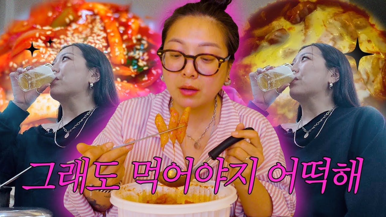 | vlog | 슬퍼? 화나? 그래도 어떡해 먹을껀 먹어야지🤷‍♀️ 아갈희 쌉T 브이로그 | 집밥 비지찌개, 떡튀순, 소막창구이, 오징어덮밥, 곰탕, 닭갈비, 너구리, 엽떡