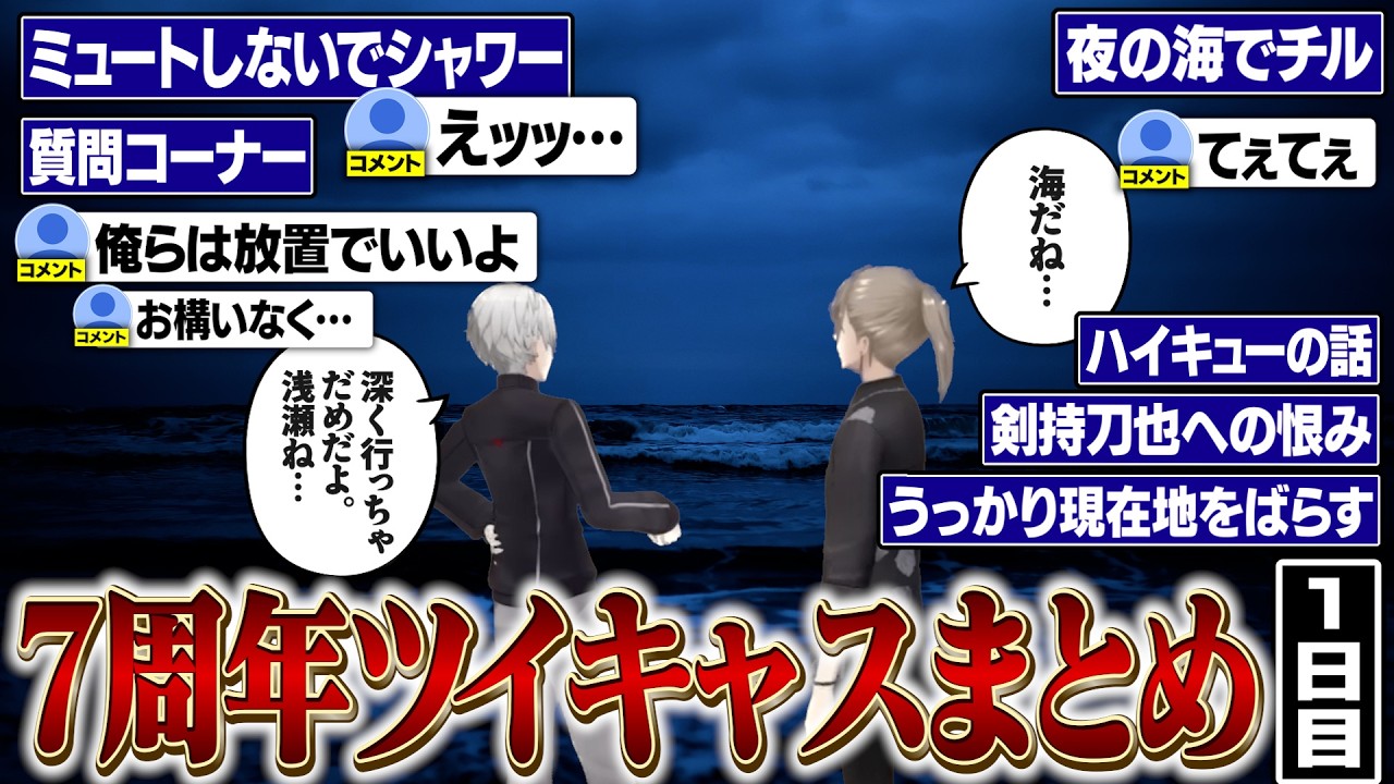 【7周年】１日目ここ好きまとめ。沖縄の夜の海ではしゃぐくろのわ【にじさんじ/切り抜き/葛葉/叶/ChroNoiR/てぇてぇ/ツイキャス】