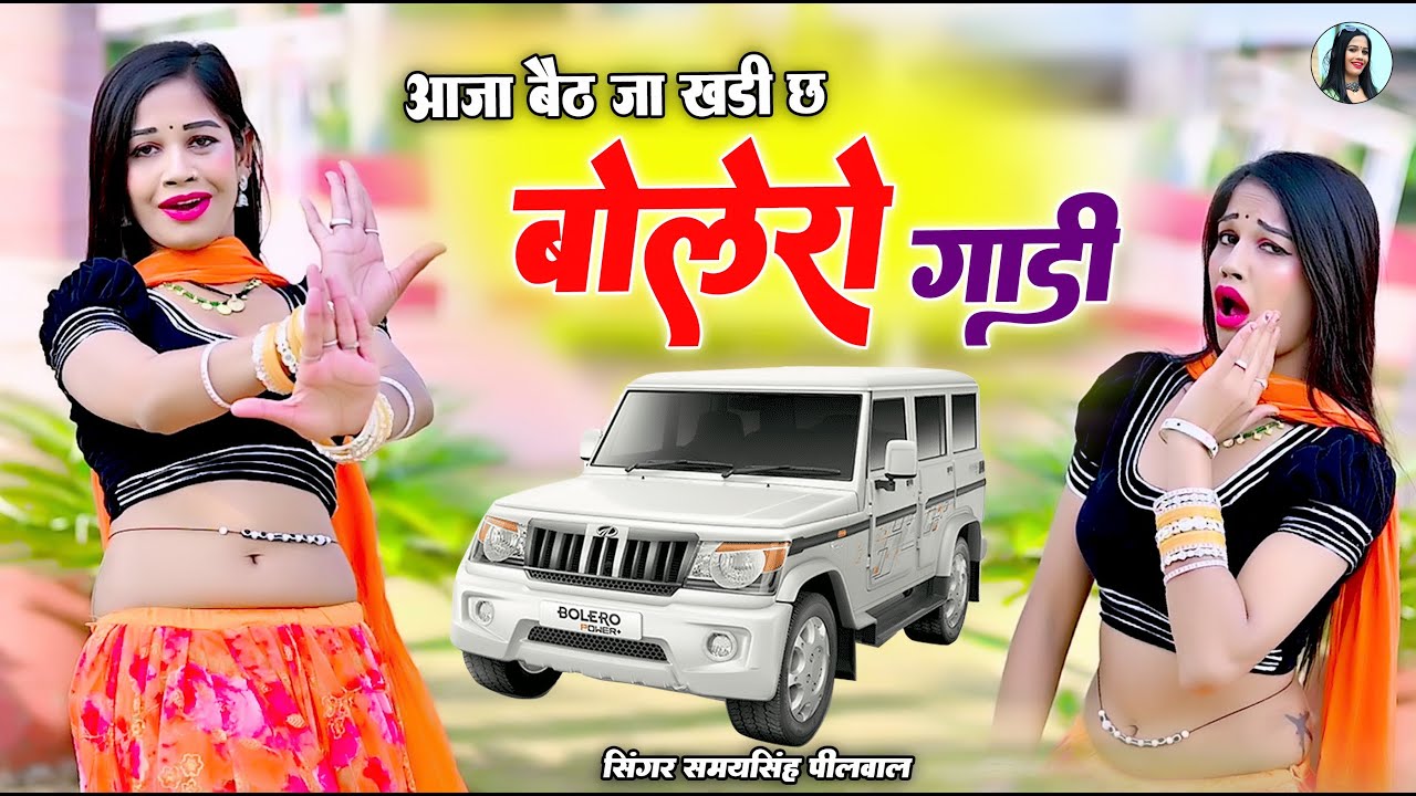 आजा बैठ जा खड़ी छ बोलेरो गाड़ी ll Aaja Baith Ja Khadi Chh Bolero Gadi || Samay Singh Peelwal