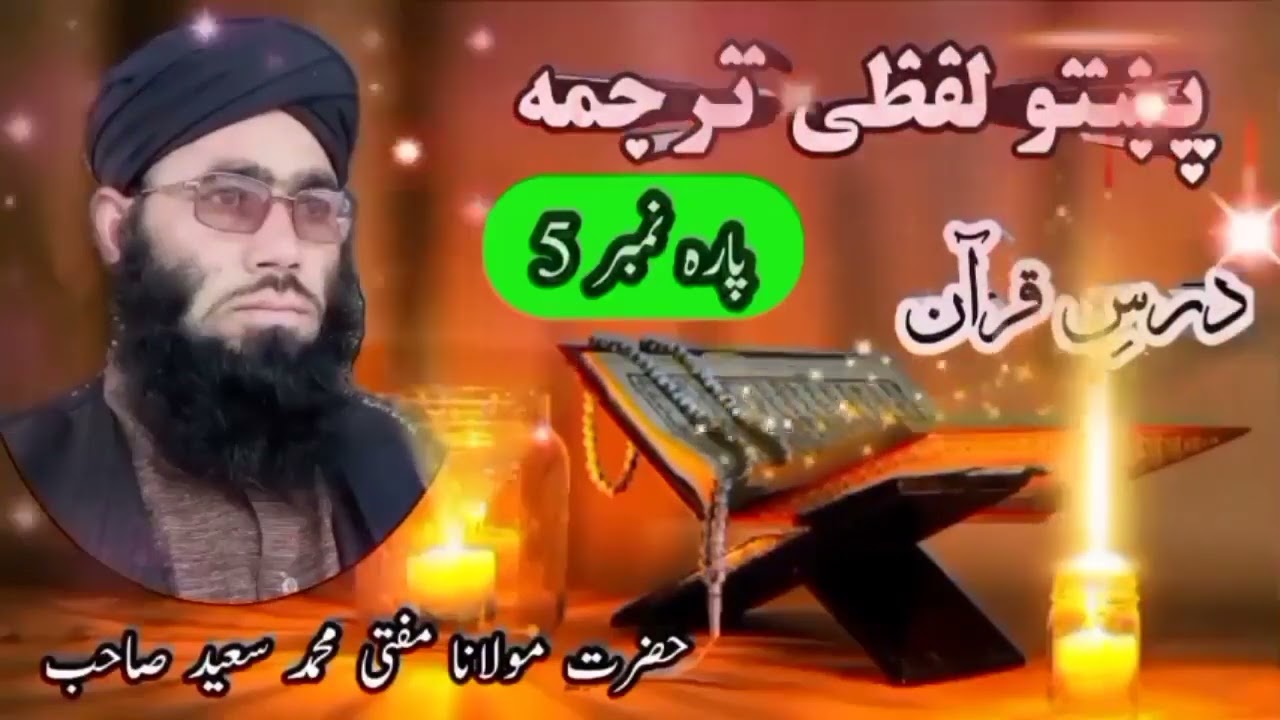 پښتو لفظی ترجمه || پارہ نمبر 5 || تلاوت قرآن پاک پښتو ترجمه || حضرت مولانا مفتی محمد سعید صاحب