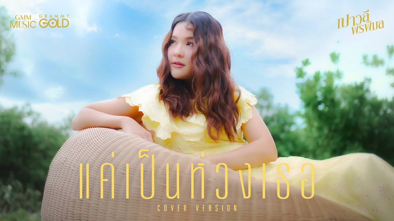แค่เป็นห่วงเธอ - เปาวลี พรพิมล【COVER VERSION】