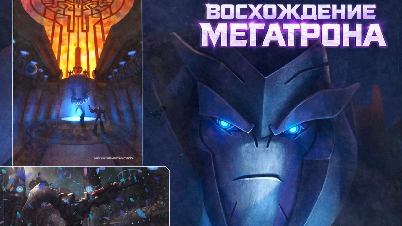 МЕГАТРОН ДО ТОГО КАК СТАЛ ИЗВЕСТЕН В  ТРАНСФОРМЕРАХ ПРАЙМ | TRANSFORMERS PRIME |  Aligned Continuity