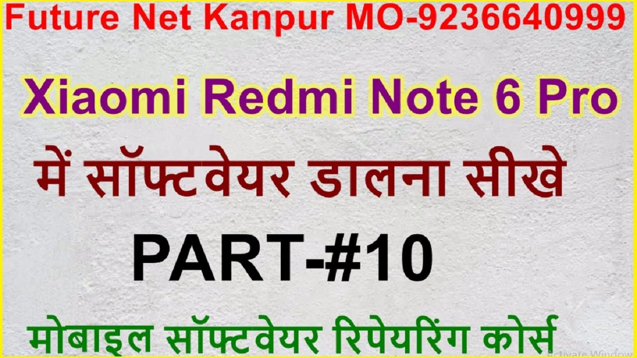 Xiaomi Redmi Note 6 Pro मोबाइल में सॉफ्टवेयर डालना सीखे How to Flash  Red mi Android Mobile in Hindi