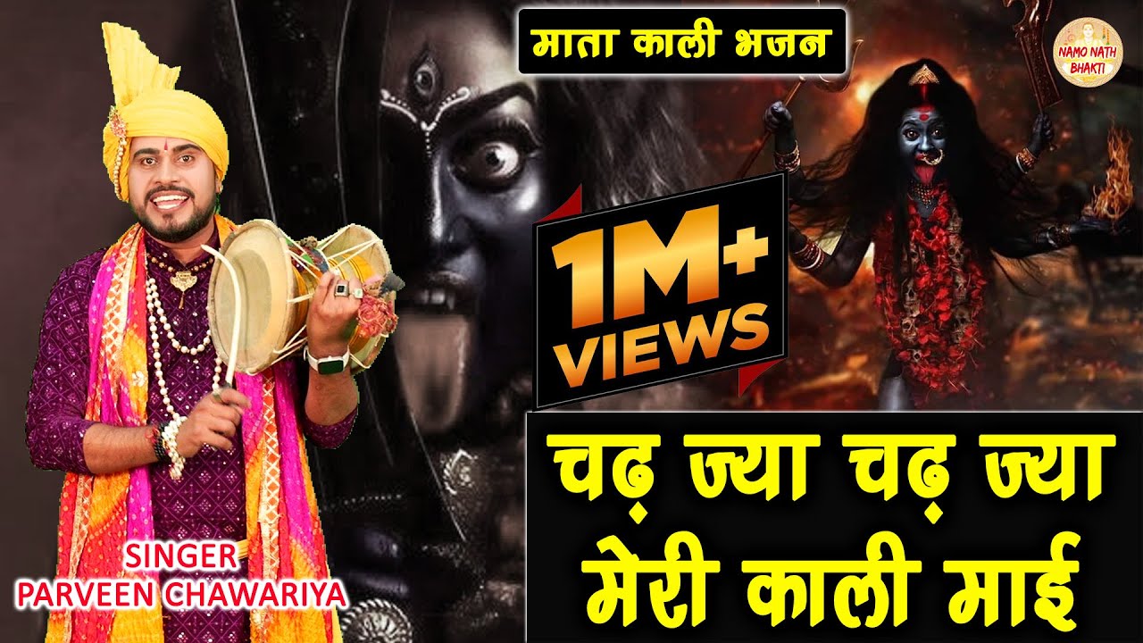 चढ़ ज्या चढ़ ज्या मेरी काली माई | Parveen Chawariya | Mata Kali Deru Bhajan | Haryanvi Bhajan