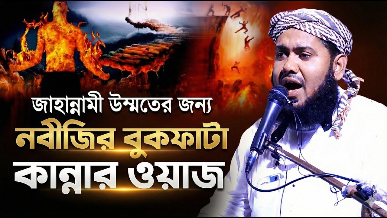 Maulana Yusuf Ali Saheb| চোখের পানি ধরে রাখতে পারবেন না | কান্নার বাংলা ওয়াজ