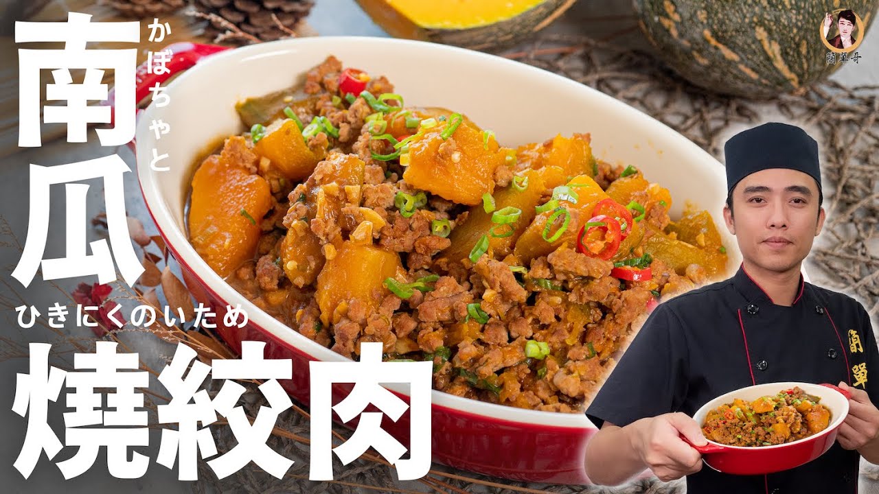 【南瓜燒絞肉】香氣奔騰鬆軟香甜！營養健康下飯帶便當神菜！｜Braised Pork with Pumpkin