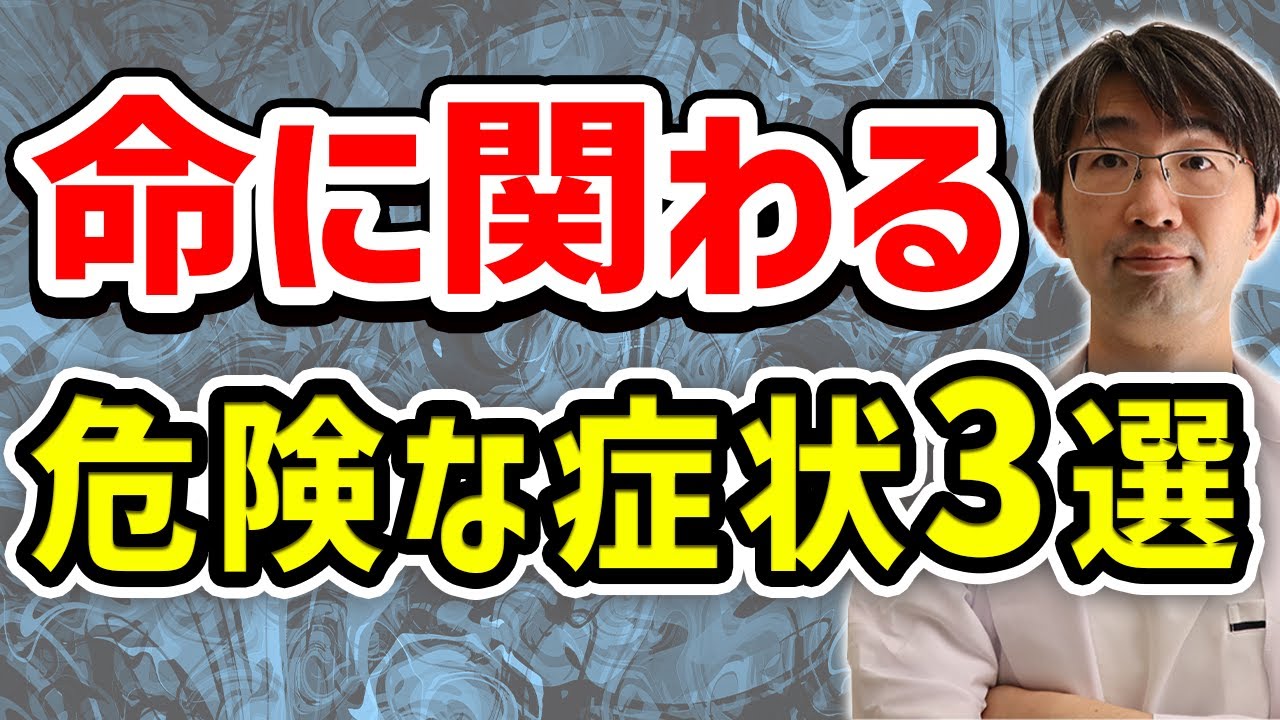 【危険】知っておいて！命に関わる危険な症状３選