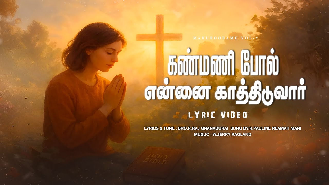Kanmani Pol-கண்மணி போல் என்னை காத்திடுவார்| Lyrics & Tune : Bro.R.Raj Gnanadurai |