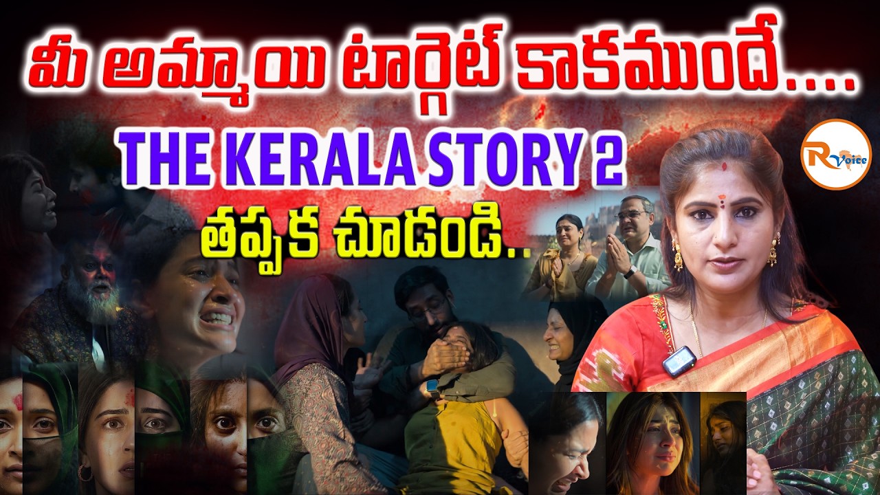 మీ అమ్మాయి టార్గెట్ కాకముందే....THE KERALA STORY 2- తప్పక చూడండి...| The Kerala Story 2 Movie News