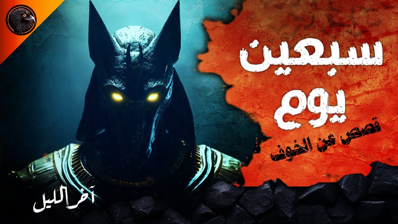 سبعين يوم - قصص عن الخوف - آخر الليل (الموسم الثالث)