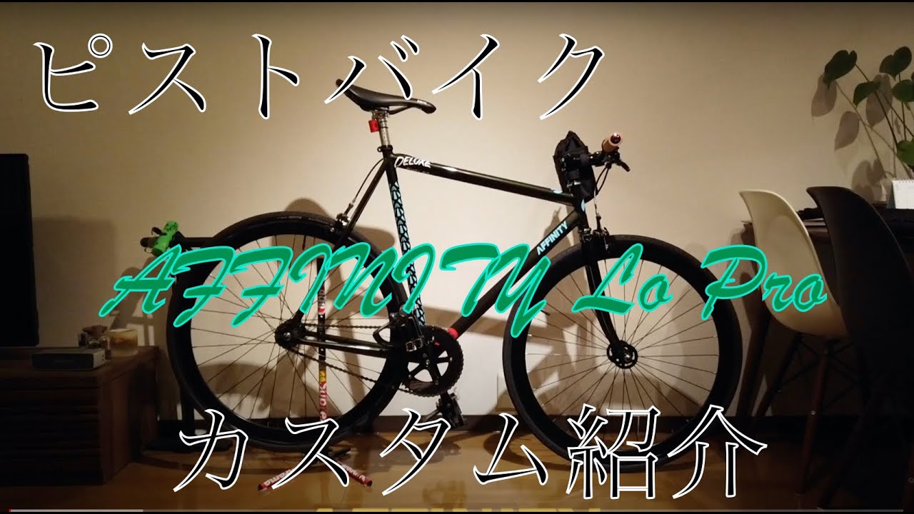 僕の乗っているピストバイク・カスタム紹介〜AFFINITY LO PRO Bikecheck〜