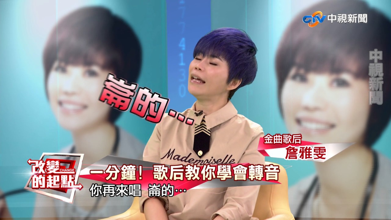 《改變的起點》女工苦熬成歌后 詹雅雯落淚訴心酸!(完整版)│中視新聞20170604