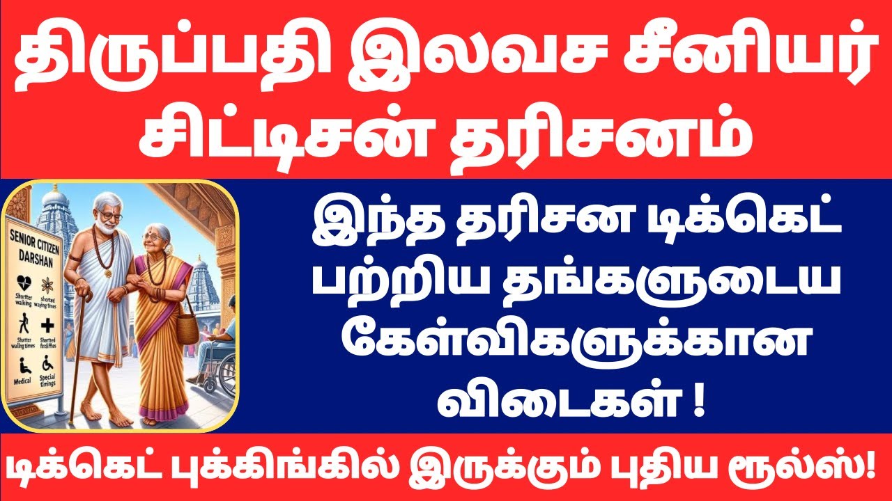 Tirupati SENIOR CITIZEN, PHYSICALLY CHALLENGED PEOPLE DARSHAN TICKET -All New Rules & Clarifications