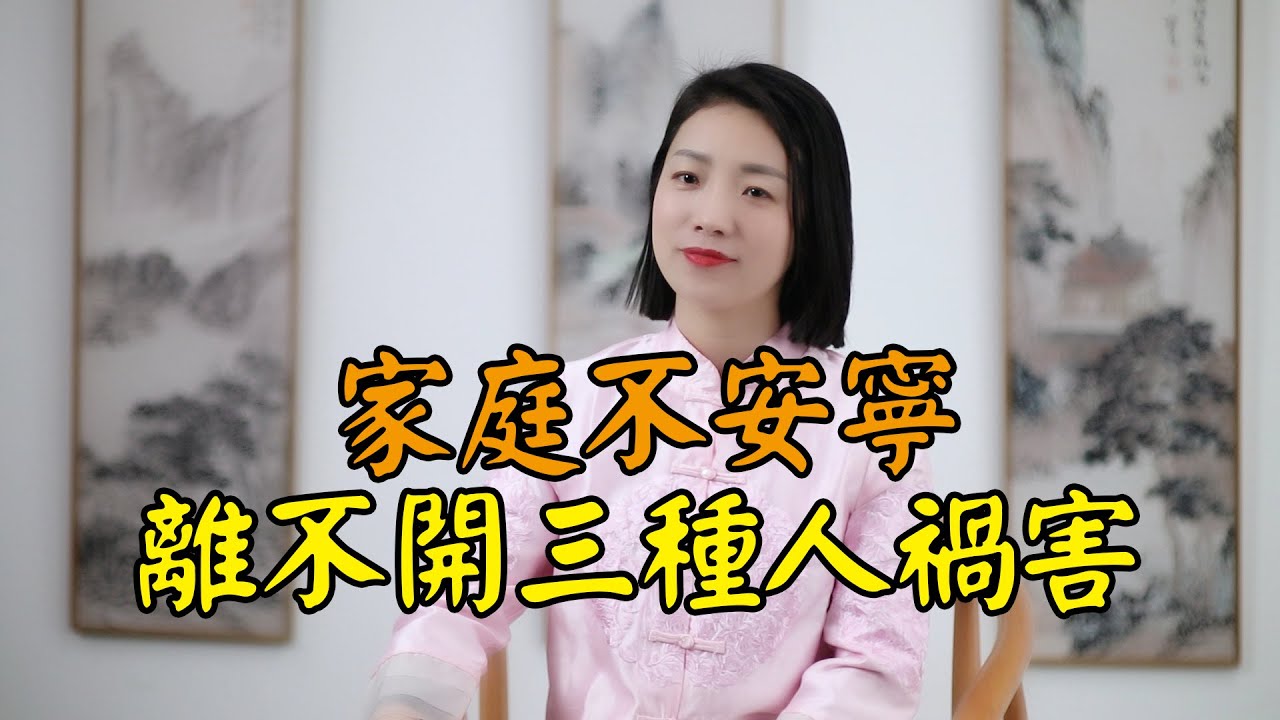 一個家庭的衰敗，離不開三種「禍害」，看看你家有沒有
