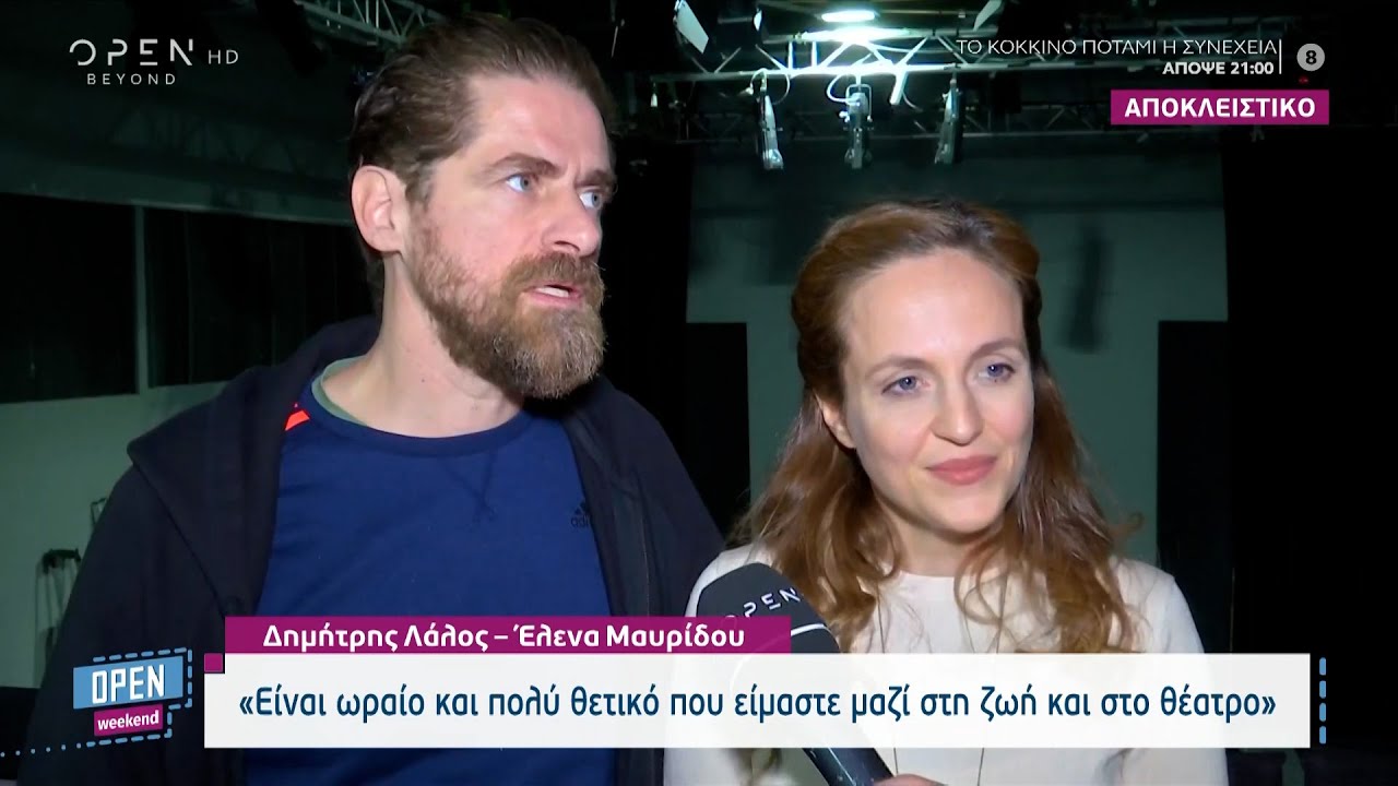 Δημήτρης Λάλος – Έλενα Μαυρίδου: Είναι πολύ θετικό που είμαστε μαζί στη ζωή και στο θέατρο| OPEN TV