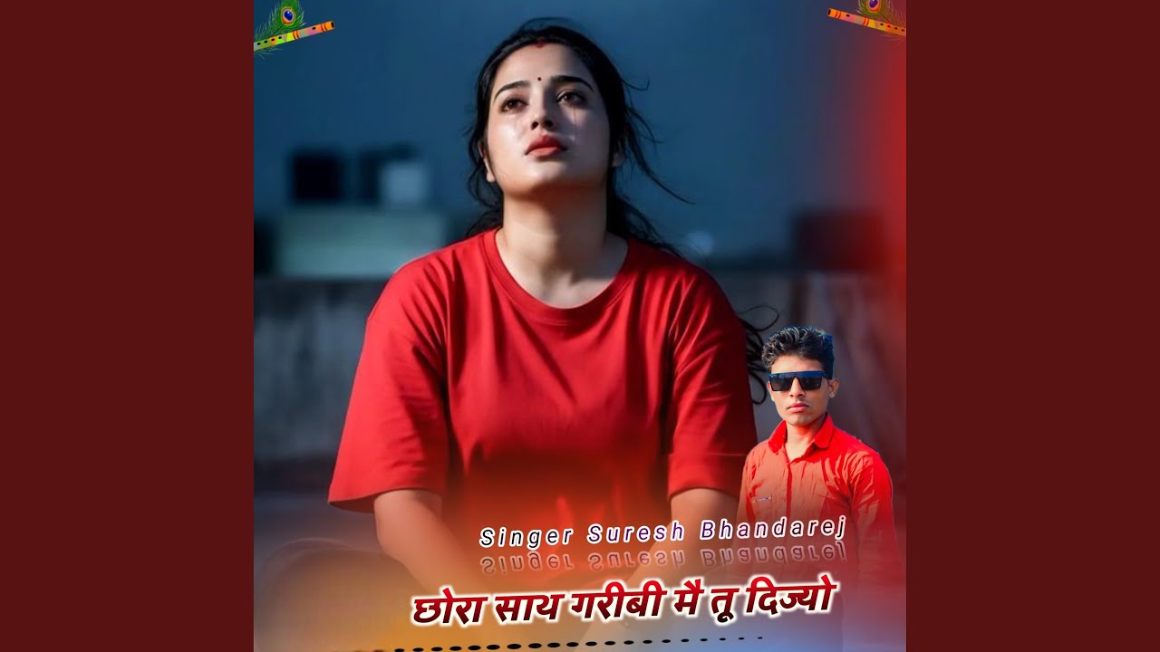 छोरा साथ गरीबी मै तू दिज्यो