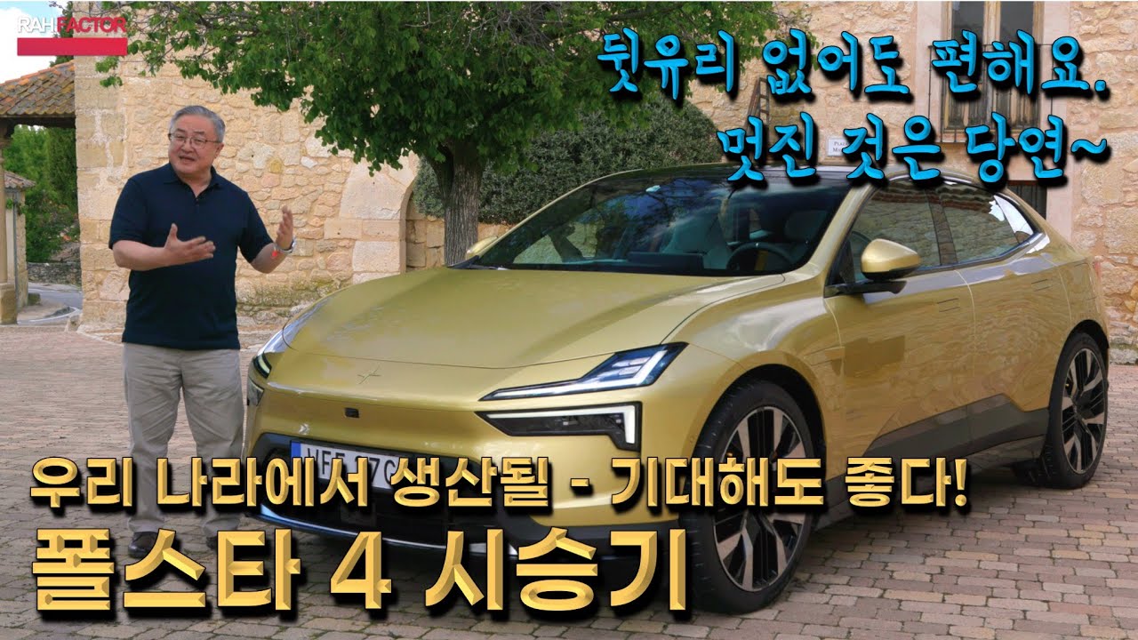 [시승기] 폴스타 4 (듀얼 모터 400kW / 100kWh). 국내 생산될 프리미엄 퍼포먼스 SUV 쿠페. 멋지기도 하고 강력한데 생각보다 쉽다. #폴스타 #폴스타4 #BEV