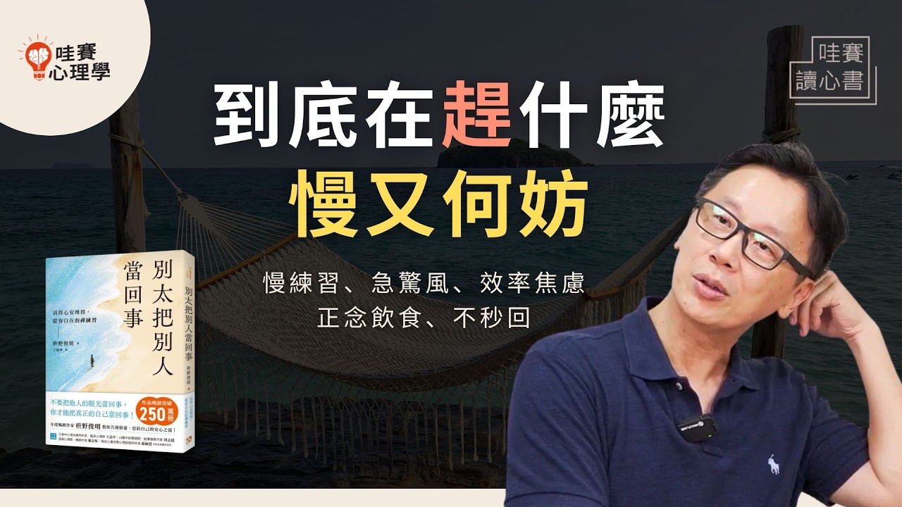 快才有價值？秒回才叫認真？趕什麼，慢又何妨～擺脫效率焦慮，拿回生活主導權《別太把別人當回事》｜哇賽讀心書