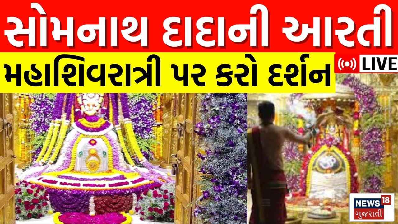 🟠Somnath Mahadev Aarti LIVE | મહાશિવરાત્રીના પર્વ પર ઘરે બેઠા કરો દર્શન | Maha Shivratri 2026