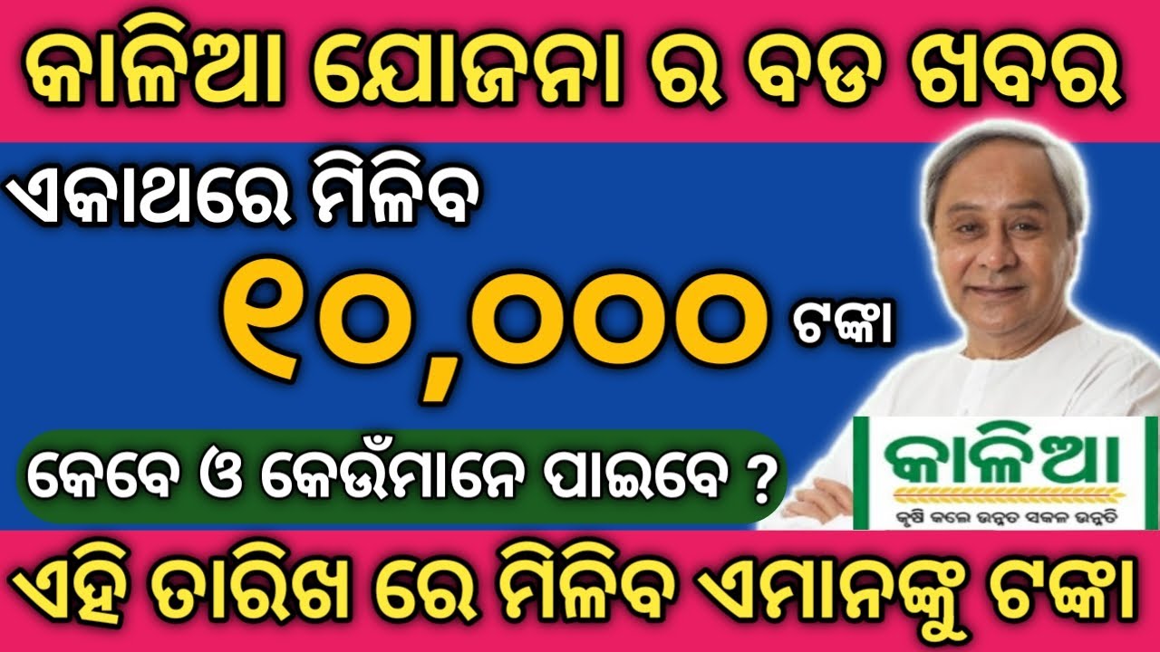 kaliya yojona 2nd 3rd money transfer final date 2020 || kaliya money credit final date 2020