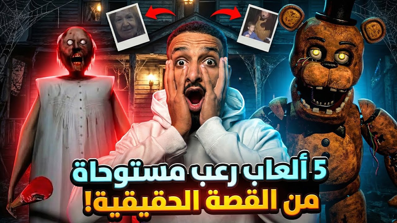 لو فاكر الألعاب ألأطفال بريئة… فناف وجراني 🤯و5 ألعاب رعب مبنية على قصص حقيقية هتغيّر رأيك للأبد.