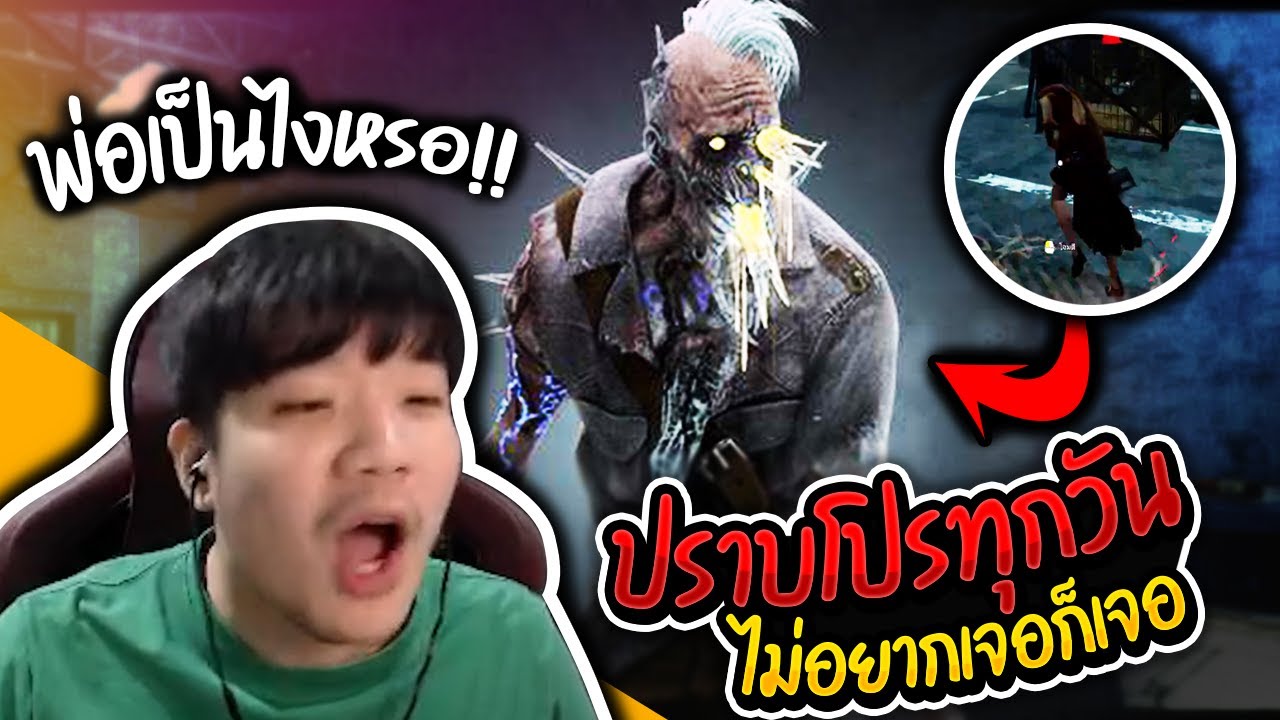 Dead by Daylight ปราบโปรทุกวัน ไม่อยากเจอก็เจอ!!!!
